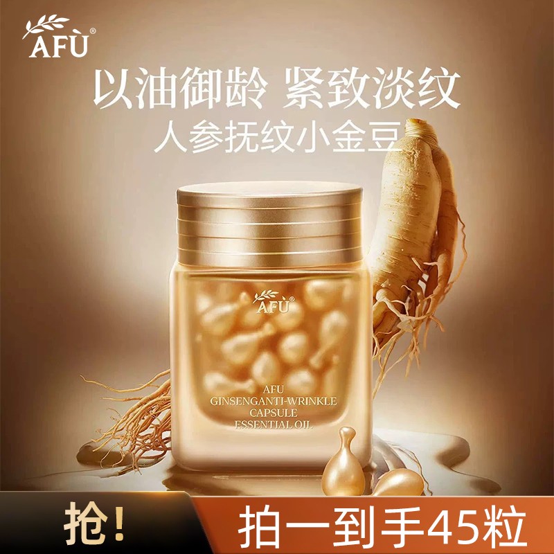 AFU/阿芙人参紧致抗皱胶囊精华油45粒面部护肤补水保湿舒缓肌肤女