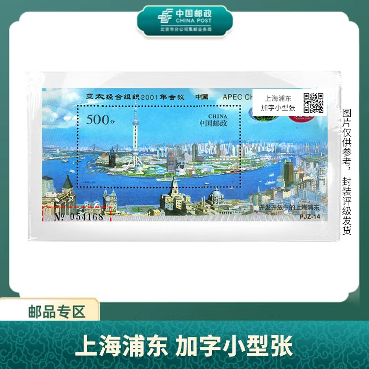 中国邮政-PJZ-14 上海浦东 加字小型张S