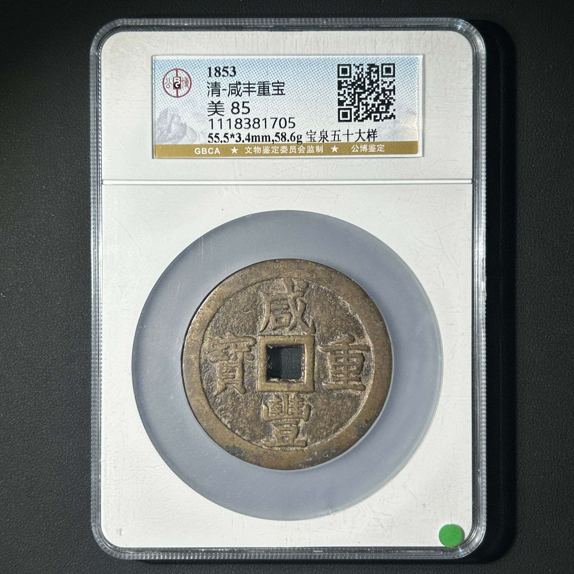 Z-27 清代 咸丰重宝 宝泉五十大样 公博评级85分 1118381705 Z
