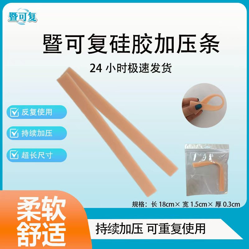 暨可复硅胶加压条大号可重复使用
