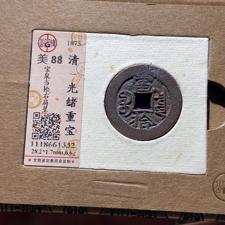 铜公博评级古币一枚 董心