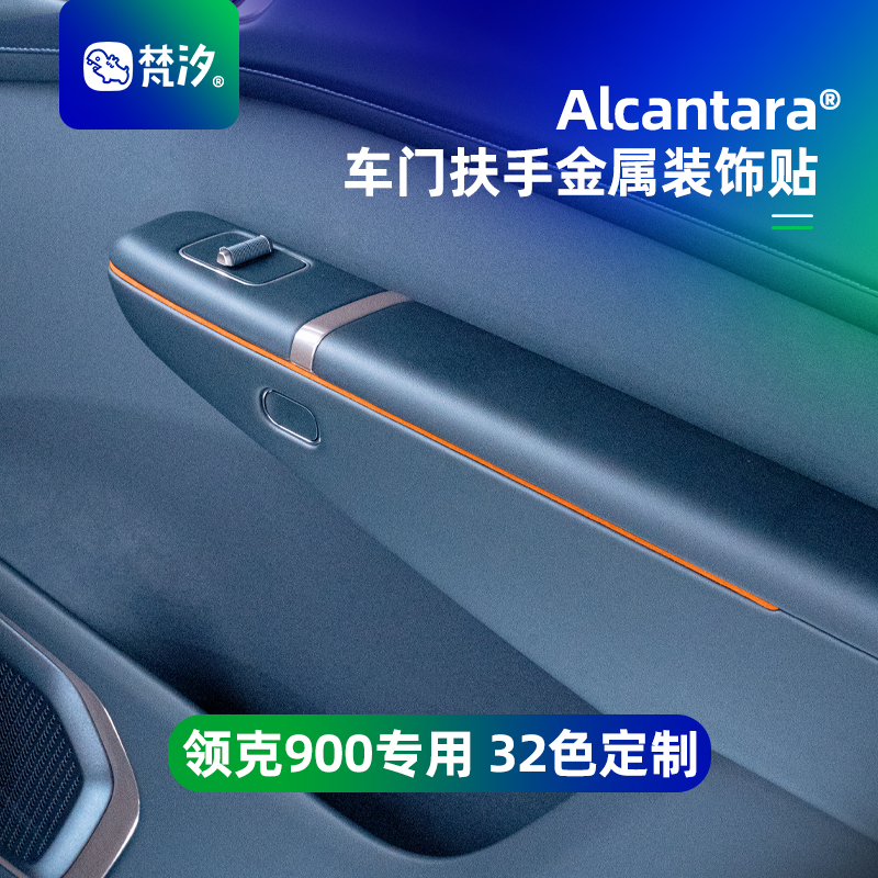 梵汐适用于领克900配件用品车门扶手金属装饰贴内饰汽车改装专用