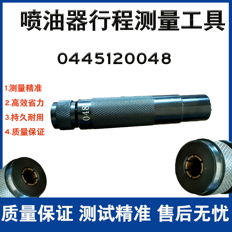  0445120048喷油器行程测量工具工业级喷油器行程精准测量新款