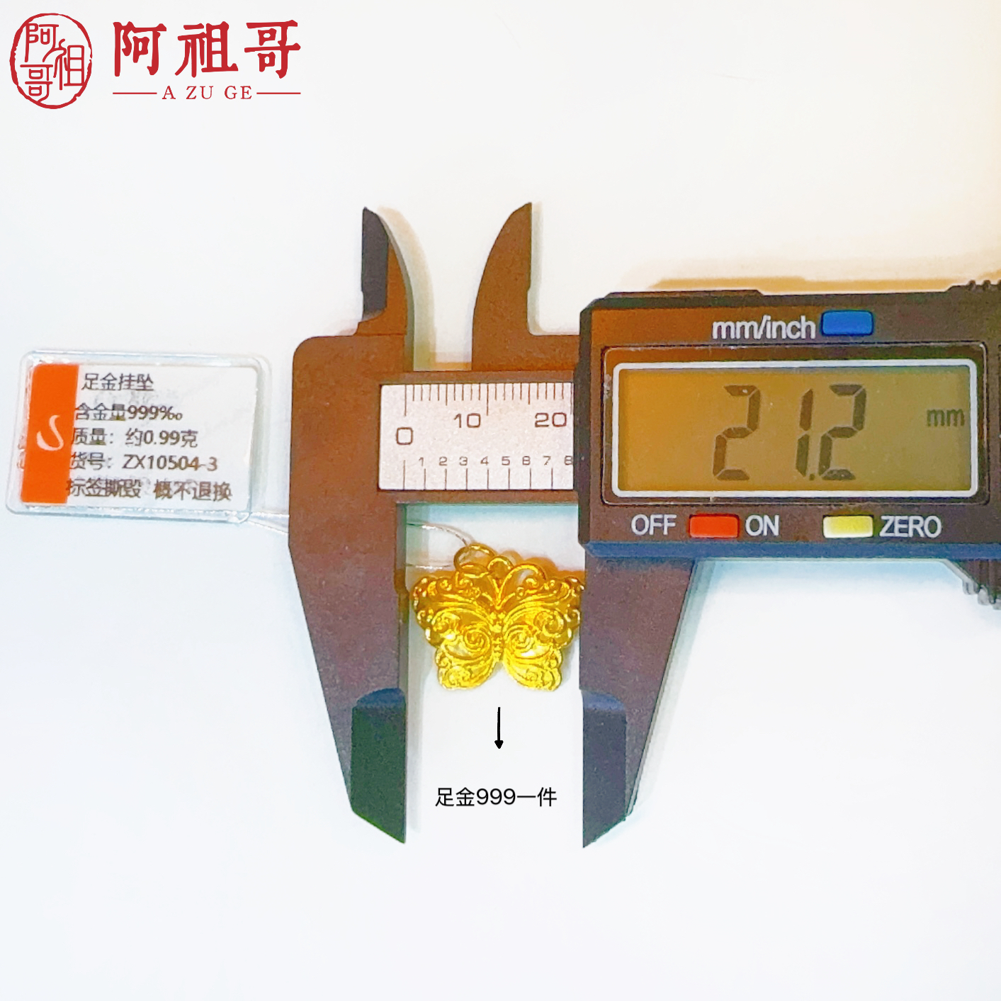 【阿祖严选】足金999蝴蝶吊坠ZX10504