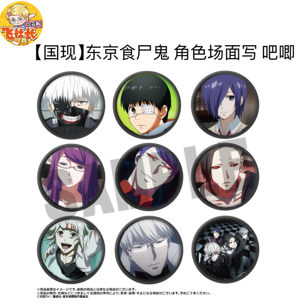 【国现】东京食尸鬼 角色场面写 吧唧