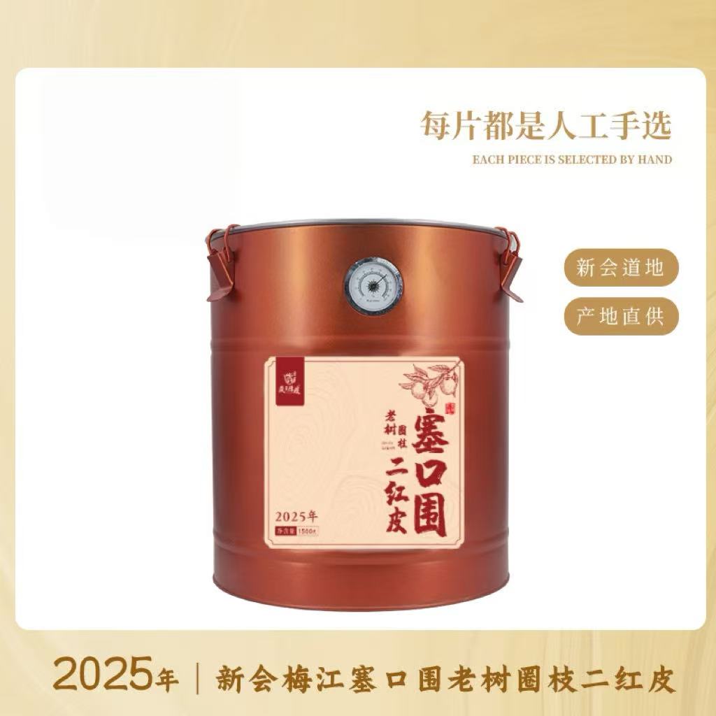 新会塞口围二红皮1500g装2025年新皮干皮