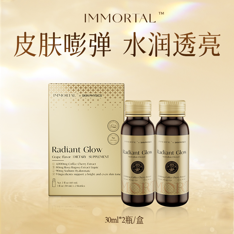 【亮白饮】immortal忆美初天然液态饮内调抗糖提亮2支装 澳洲进口