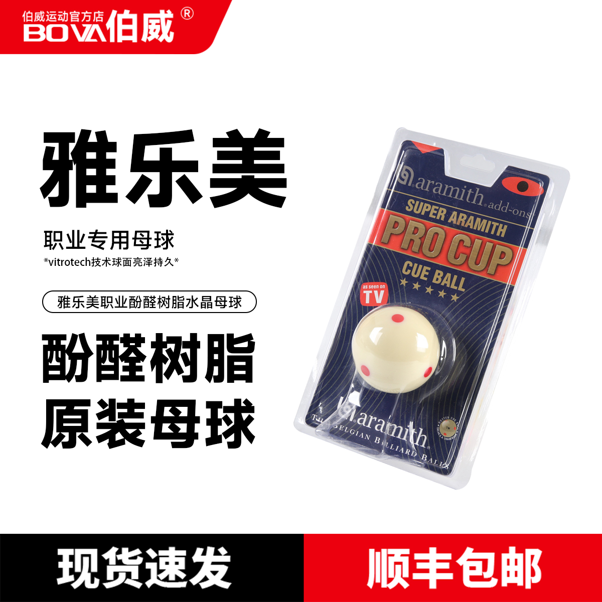 伯威比利时雅乐美台球母球子白球标准黑八斯诺克球台球用品桌球