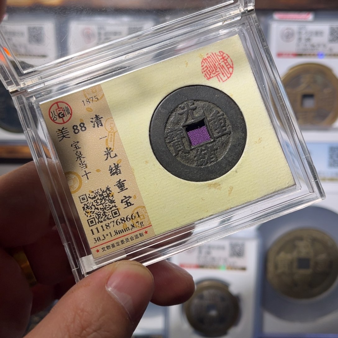 铜黑*光绪当十大样闻泉111111111