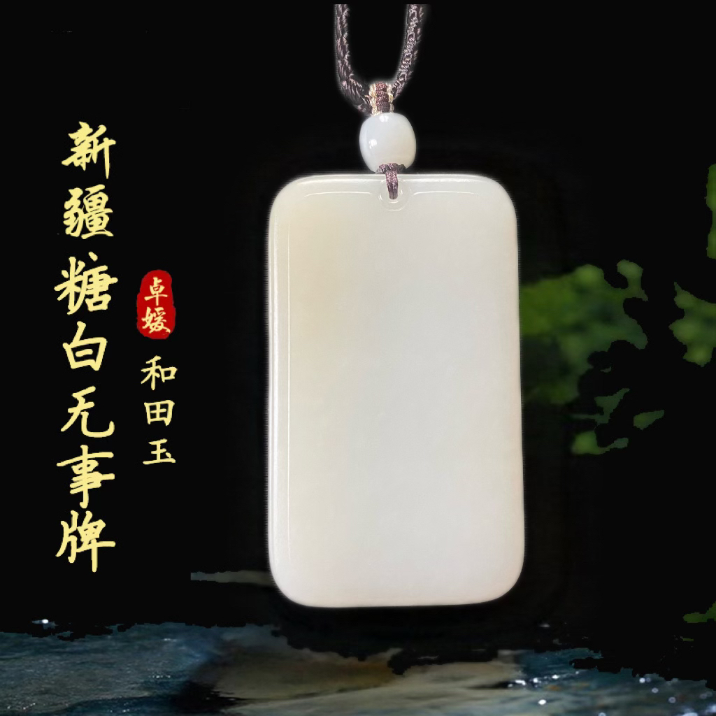 可收藏新疆和田玉糖白玉平安无事牌男款玉石挂件男士无事牌礼物