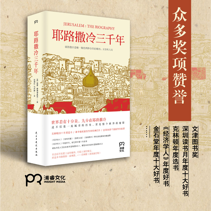 正版 耶路撒冷三千年 3000年圣城的故事 克林顿年度选书 基辛格的
