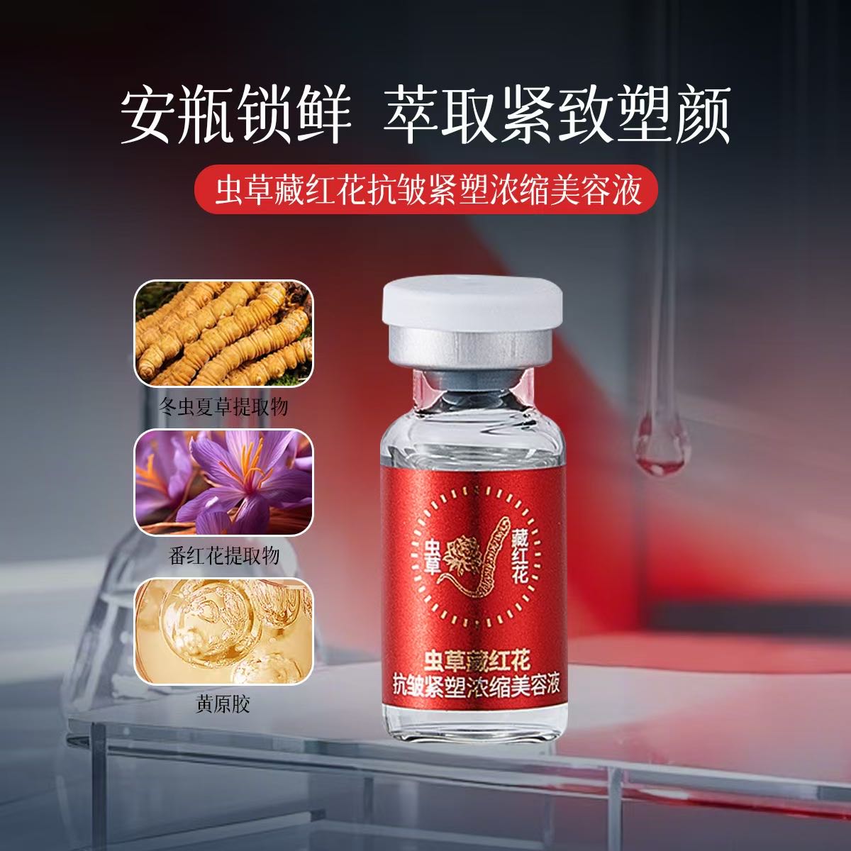 【藏秘浓缩美容液】虫草藏红花抗皱紧塑浓缩美容液