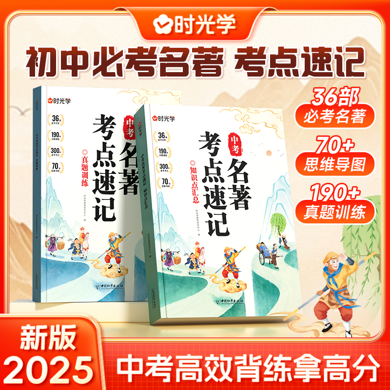 【时光学】中考名著考点速记 名著导读精炼考点初中生阅读训练书籍