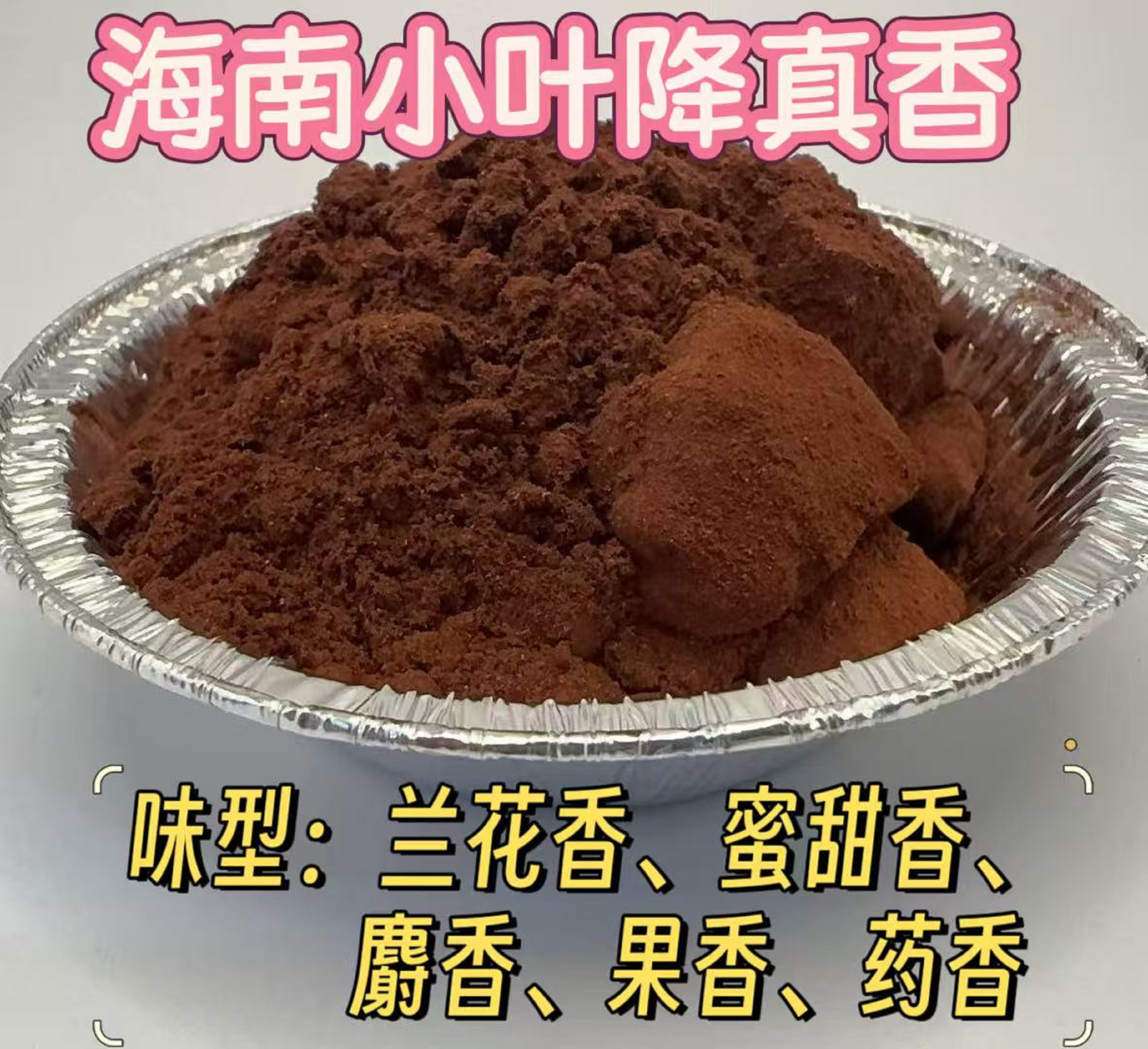 海南小叶降真香纯天然香粉香料