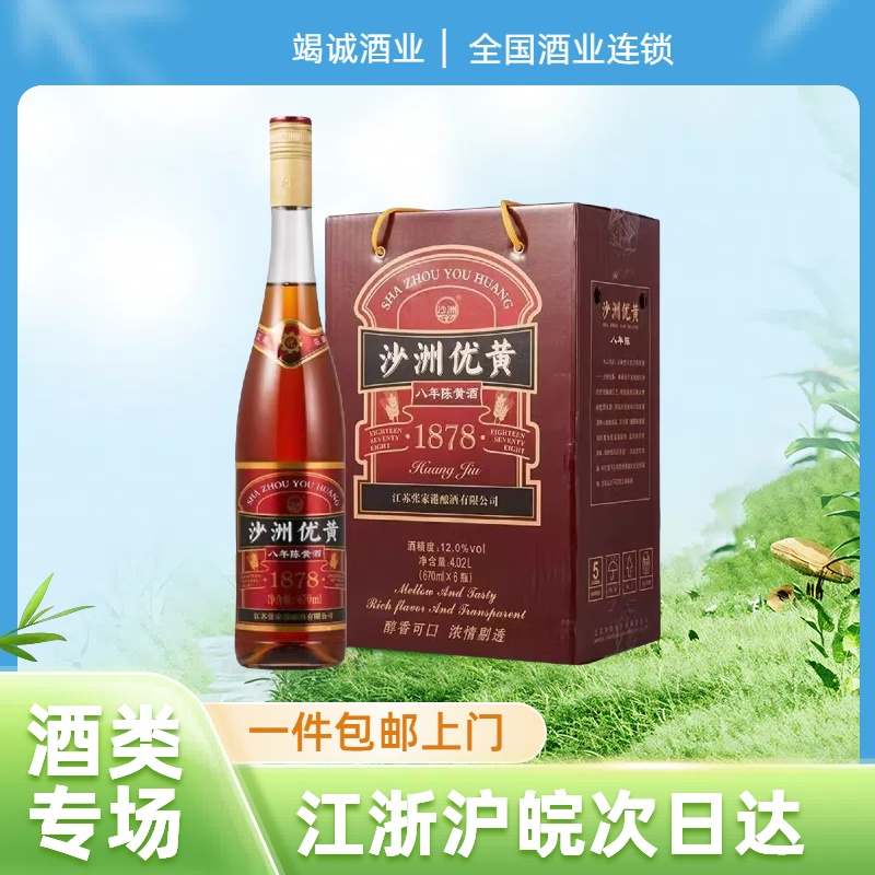 沙洲优黄1878八年陈黄酒 670ml6瓶 8年整箱价 江浙沪皖包邮