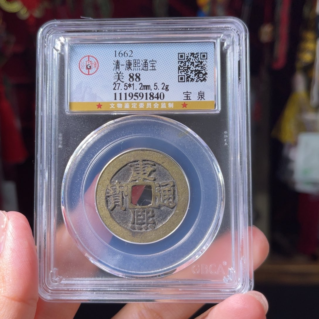 明***好铜88分康熙1840。。。。。Y