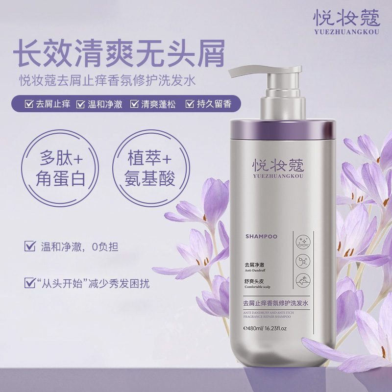 悦妆蔻香氛修护【洗发水】 清爽蓬松控油持久留香