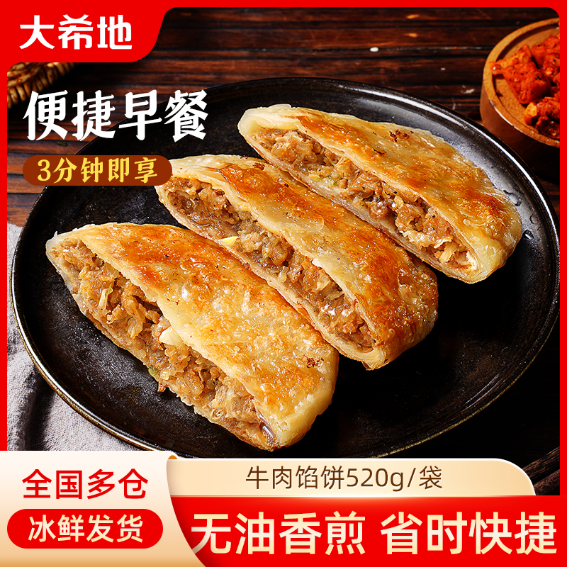 大希地牛肉馅饼早餐速食半成品营养早饭520g/袋牛肉饼X