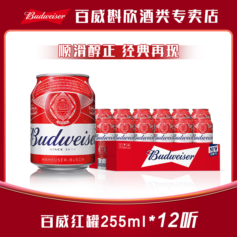 【百威啤酒经典小红罐】迷你小罐255ml*12听 麦香浓郁9.7度官方正品