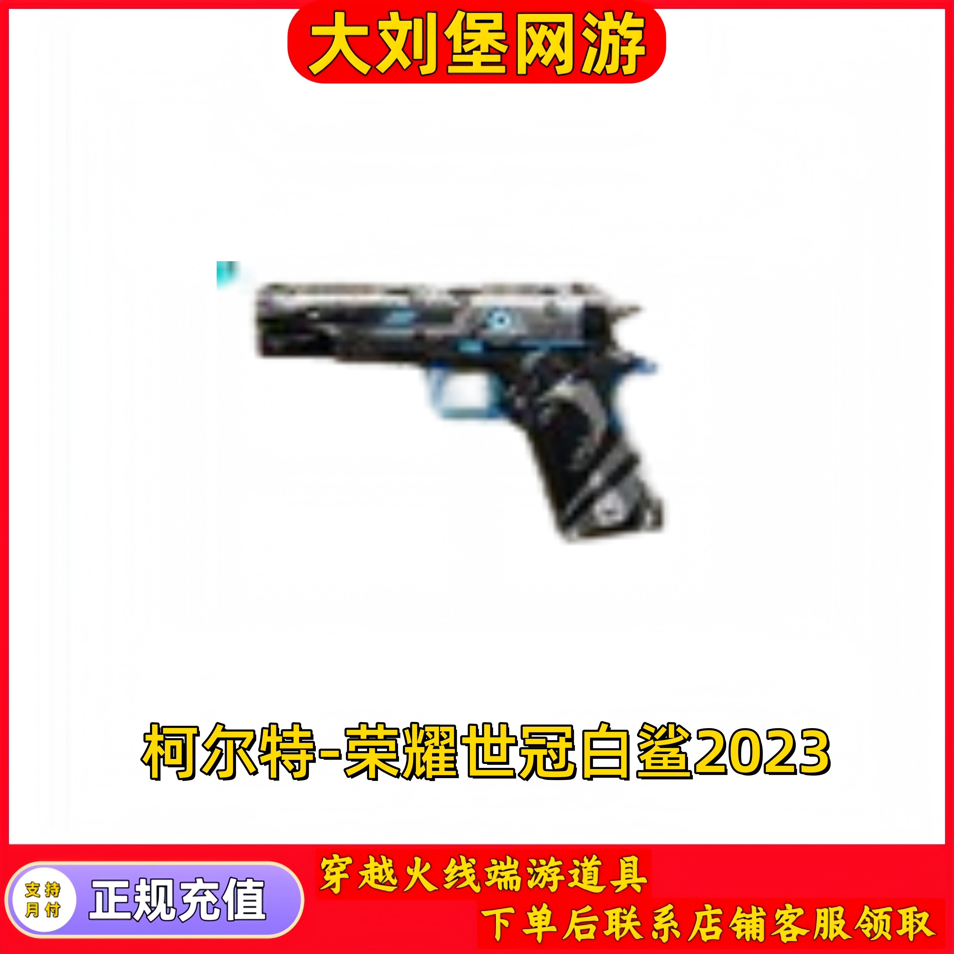 CF穿越火线端游商品【柯尔特-荣耀世冠 白鲨2023】