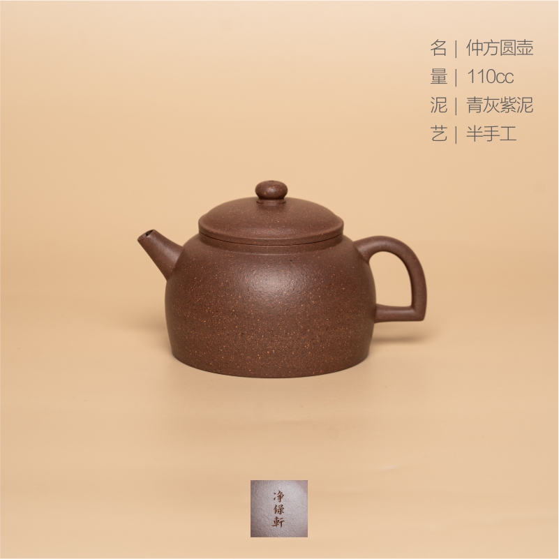 雅隽复刻 器而不舍  仲芳圆壶 【净绿轩】110cc