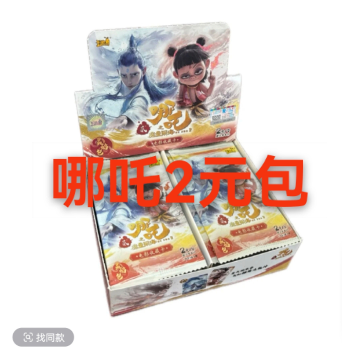 【大胃王 SR战神 抓SR全员】哪吒之魔童闹海电影卡2元包-默认代拆