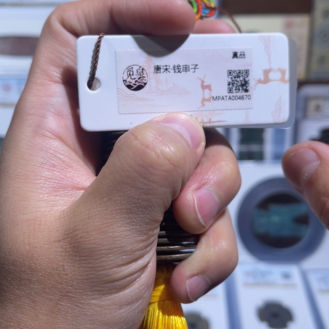 铜唐宋钱币串福利