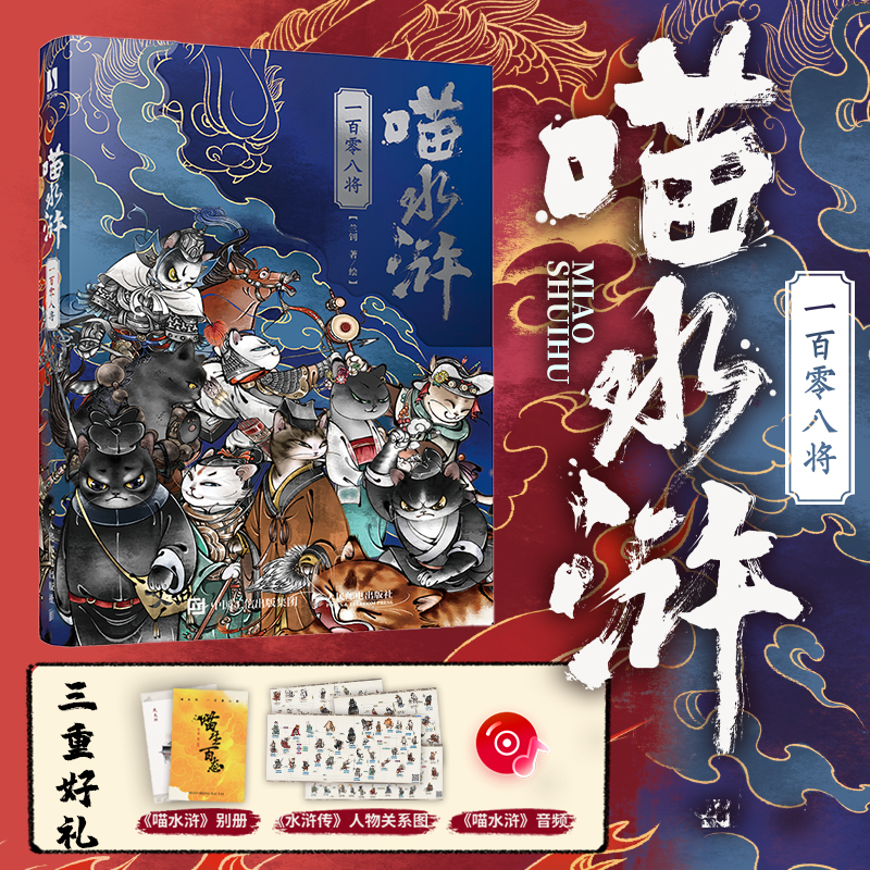 【现货】喵水浒(一百零八将)一书解锁梁山朋友圈水浒好汉