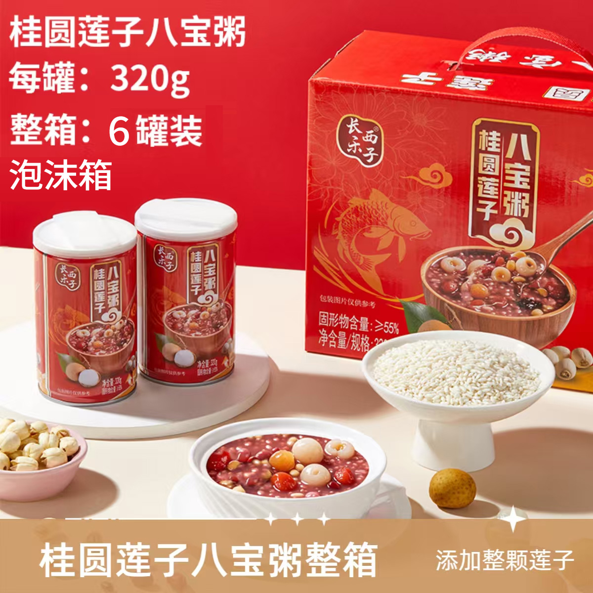 桂圆莲子八宝粥【320g*6罐】早餐粥六罐装