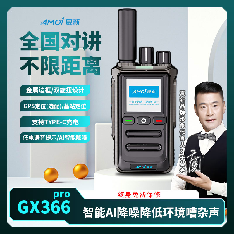 AMOI/夏新GX366pro强力降噪全网通5G新款全国对讲机5000公里