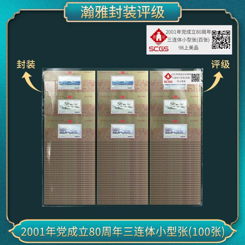 2001年党成立80周年三连体小型张(100张）邮票 瀚雅评级 全品95