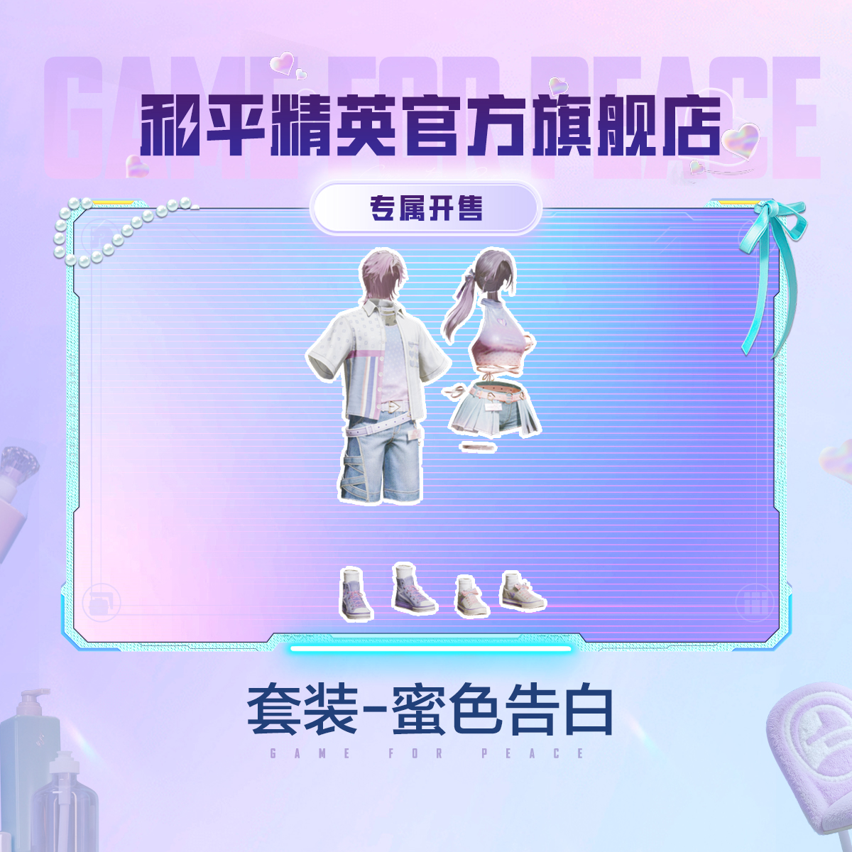 【专属开售】心动法则套装-蜜色告白【和平精英官方授权】