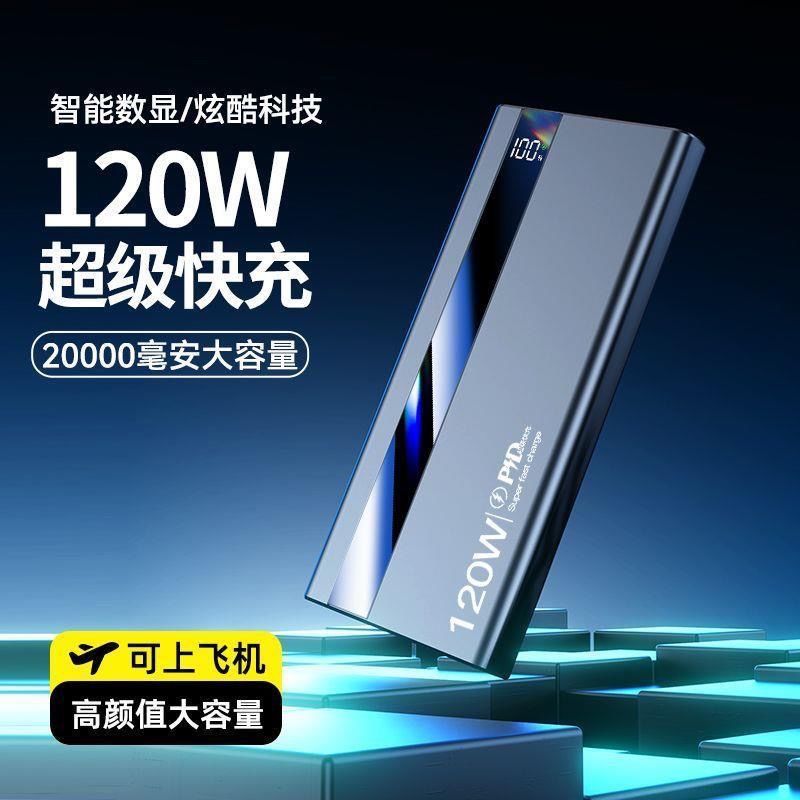 【3C认证】大容量120W超级快充20000毫安充电宝闪充安卓苹果通用