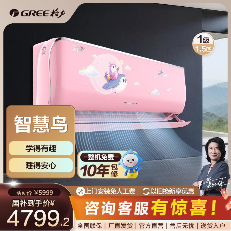 Gree/格力智慧鸟儿童空调变频冷暖1.5匹一级【活动】