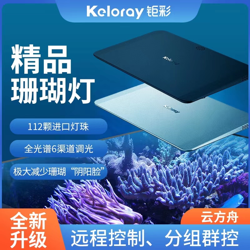 钜彩云方舟iSEA50珊瑚灯kelo海水灯轻薄机身全光谱智控60缸适用