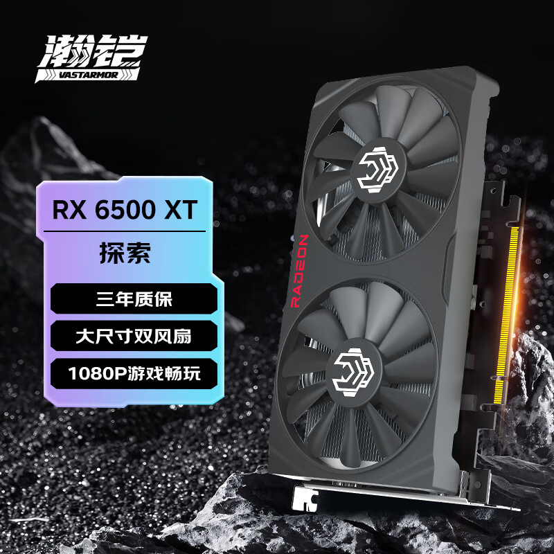【全新】瀚铠RX6500XT 4G D6 探索者电竞游戏AI绘图渲染显卡1080P