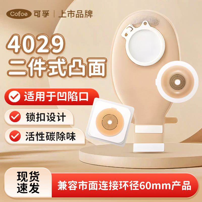 可孚二件式升级4029凸面底盘接大便袋粪袋含活性炭舒适亲肤透气