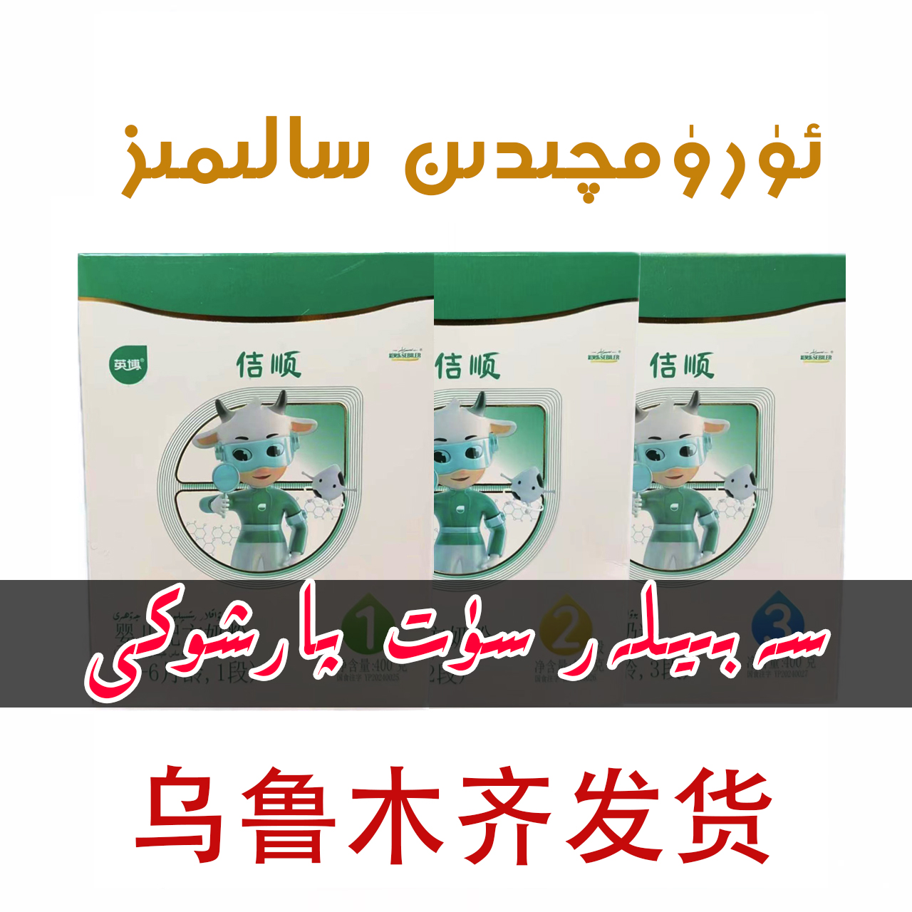 【乌鲁木齐发货】独立包装SABILAR奶粉سەبىيلەر سۈت پارشوكى