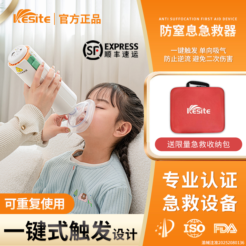 Kesite科斯特防窒息急救器自动家用款ACD防窒息急救器推荐