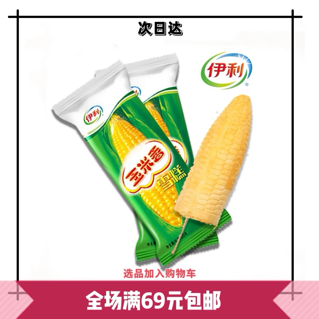 「2 支装」伊利玉米香玉米口味冰淇淋雪糕网红雪糕批发