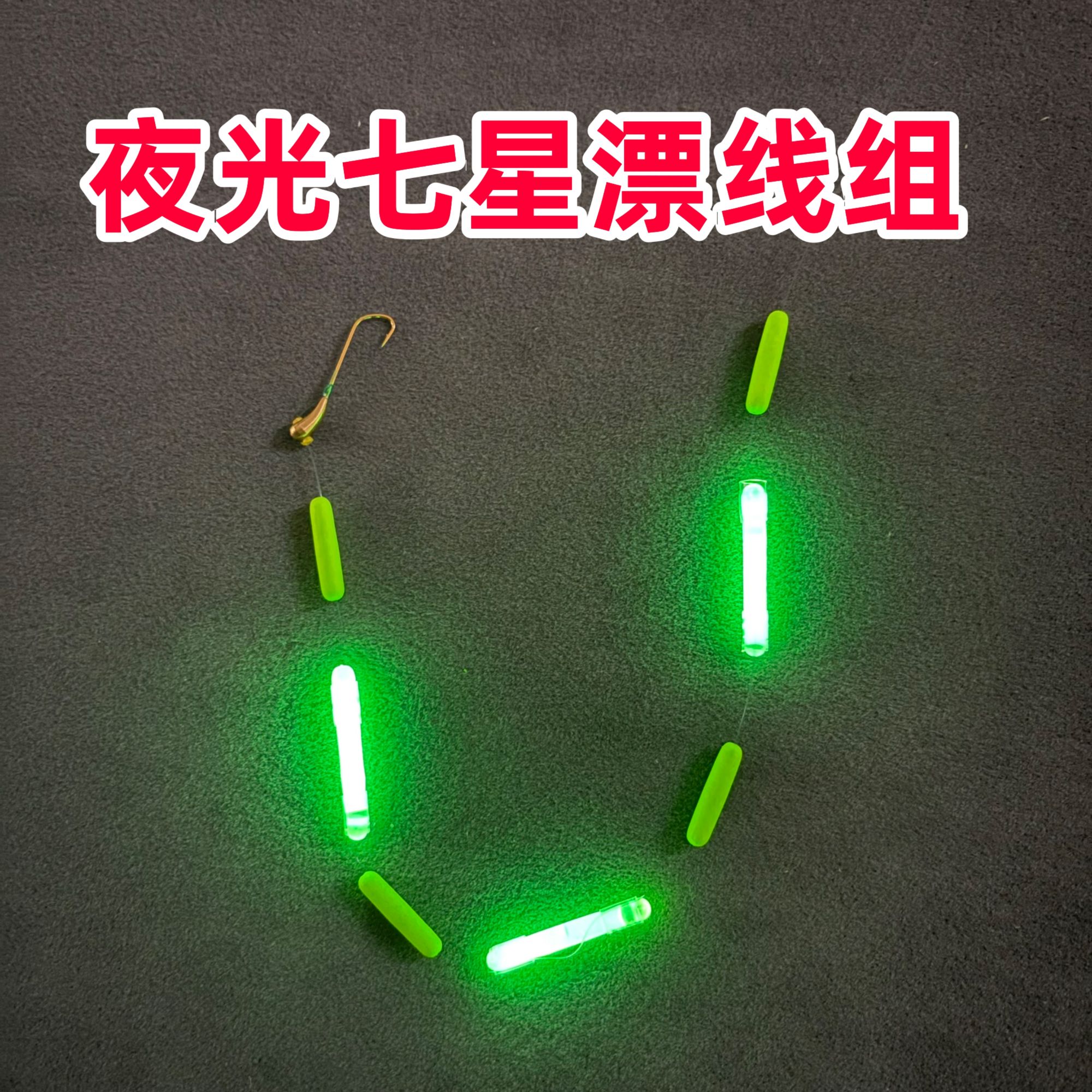 鹤渔人夜光七星漂款黄拉丁昂刺鱼长柄钩晚上钓朝天钩传统钓线组