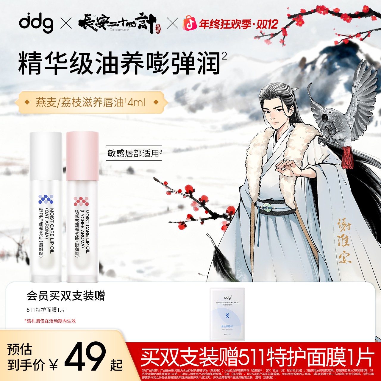 【长安二十四计联名ddg润唇油】燕麦荔枝唇油舒润特护滋养防干裂