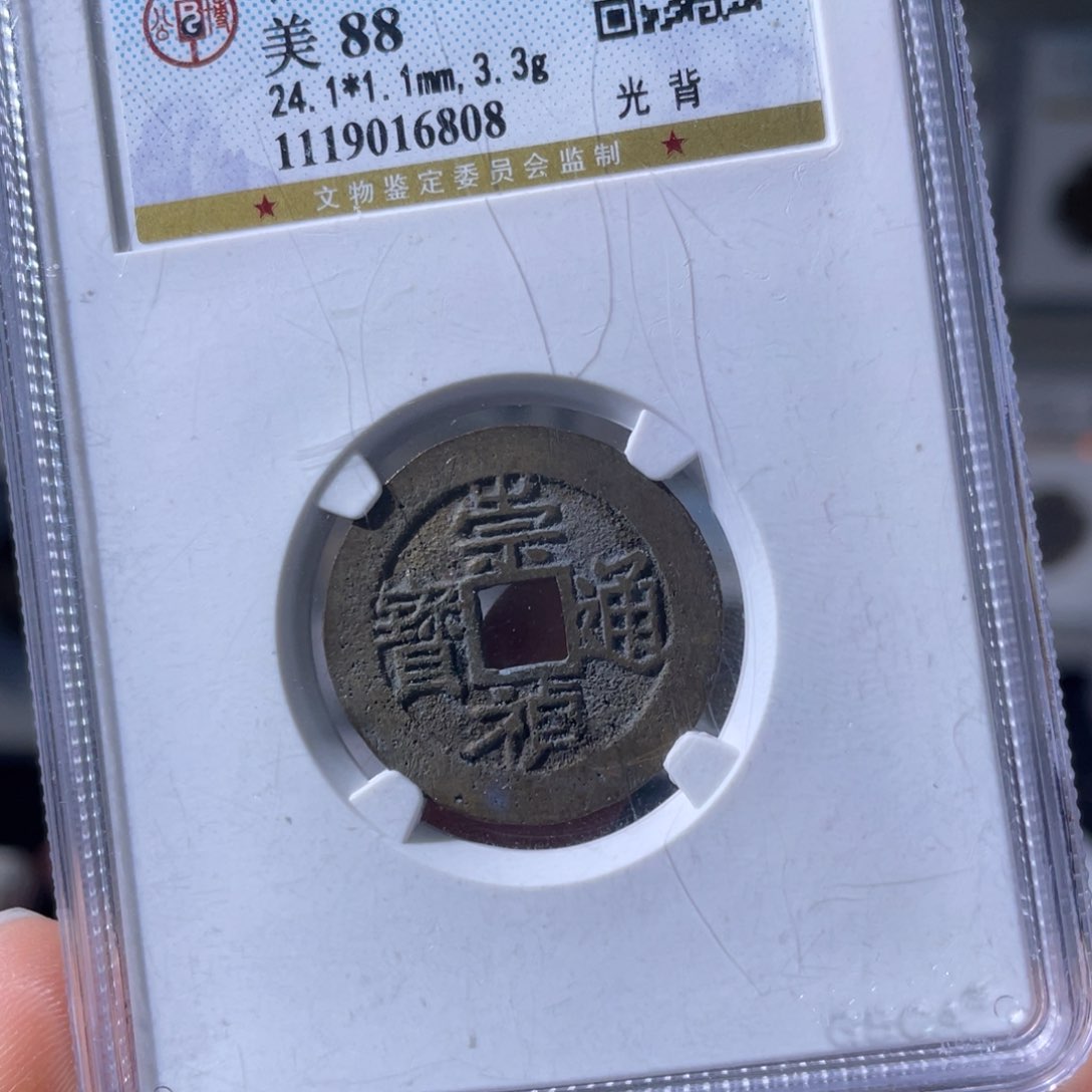 铜小瑶，公博精品崇祯，评级码6808