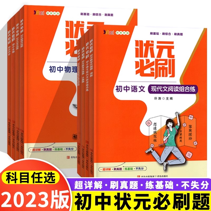 状元必刷初中语数英物化生历地道法压轴题 通用版 基础综合真题
