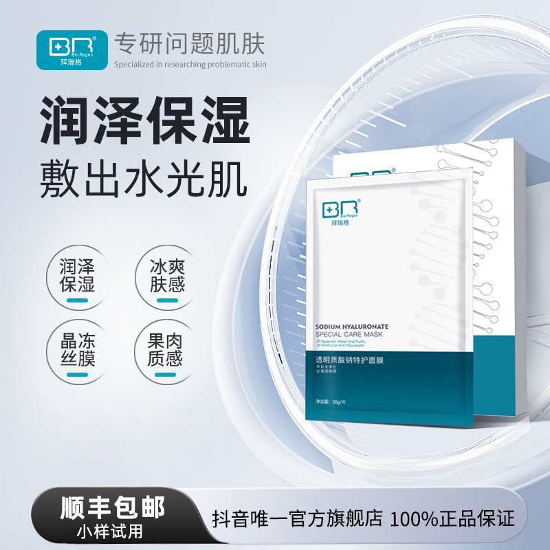 拜瑞格透明质酸钠特护面膜保湿