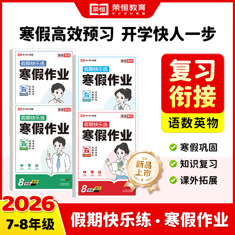 2026快乐假期练初中寒假作业人教版语文数学英语物理同步训练全套