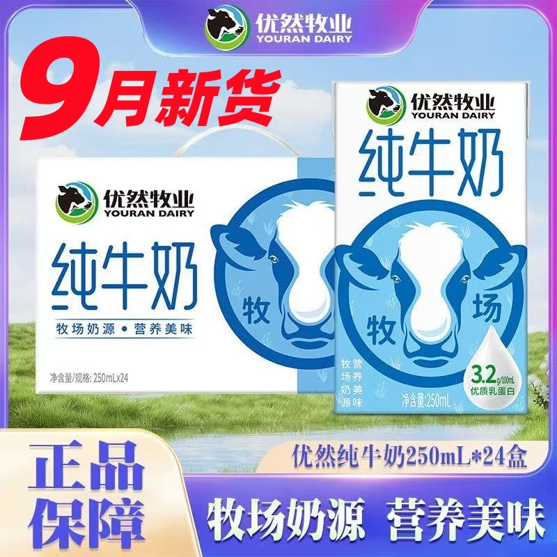9月新】优然牧业纯牛奶250ml*24盒整箱蛋白营养早餐香醇全脂纯牛奶