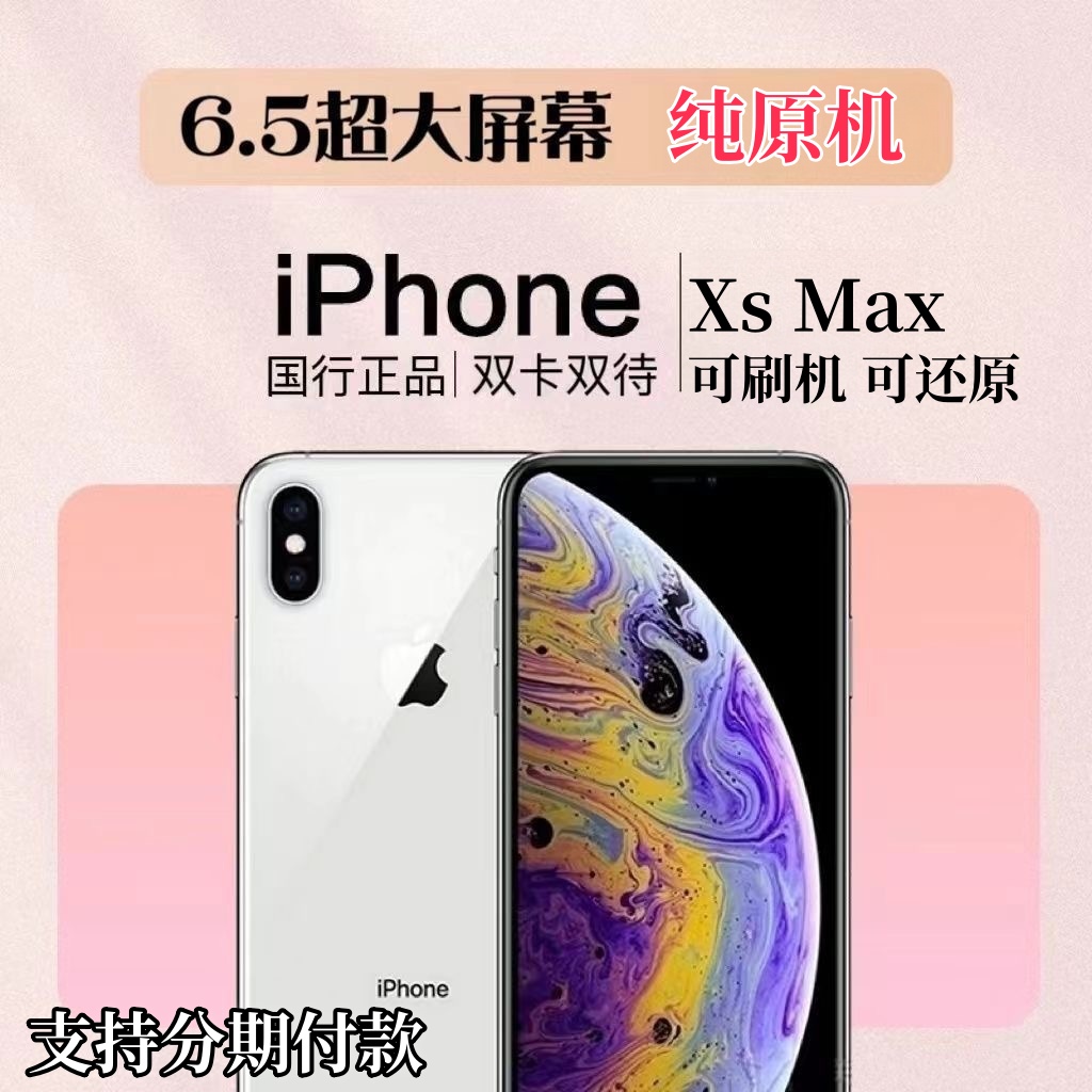 95新 Apple/苹果 原装国行正品双卡双待苹果XS Max直播工作学生机