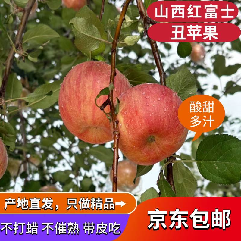 【山西丑苹果】红富士冰糖心当季鲜果带皮吃脆甜皮薄 京东包邮
