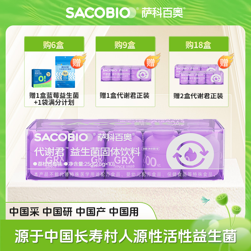 萨科百奥人源性益生菌代谢君 添加GRX08GRX16 